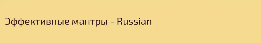Эффективные мантры - Russian